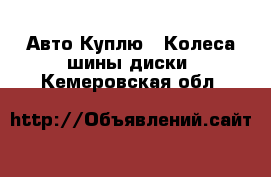 Авто Куплю - Колеса,шины,диски. Кемеровская обл.